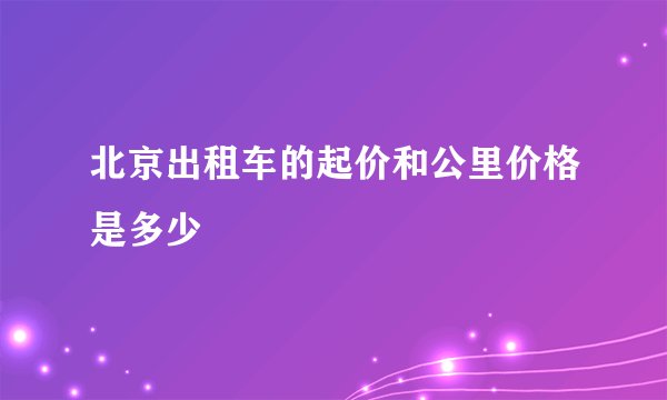 北京出租车的起价和公里价格是多少