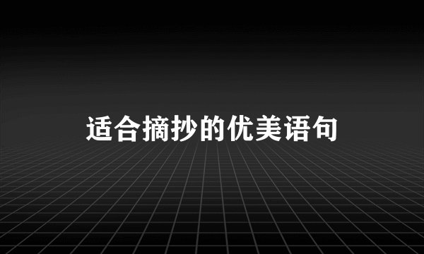 适合摘抄的优美语句