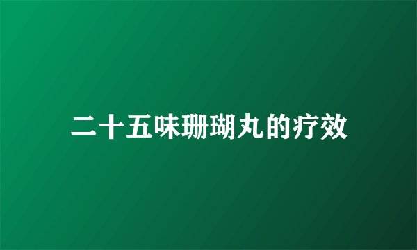 二十五味珊瑚丸的疗效