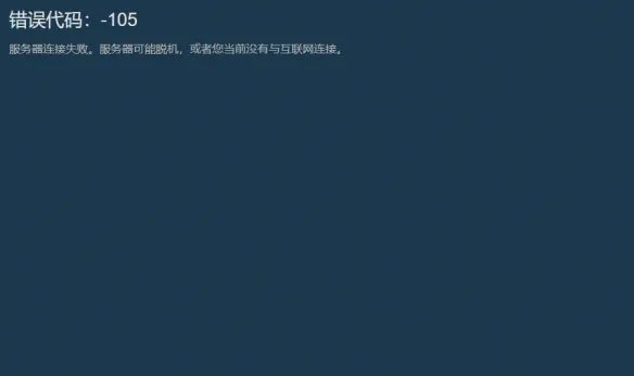 《steam》错误代码105怎么解决？商店打不开105解决方法分享