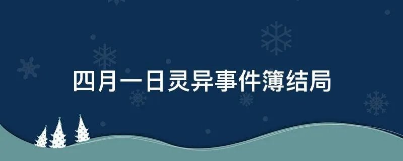 四月一日灵异事件簿结局