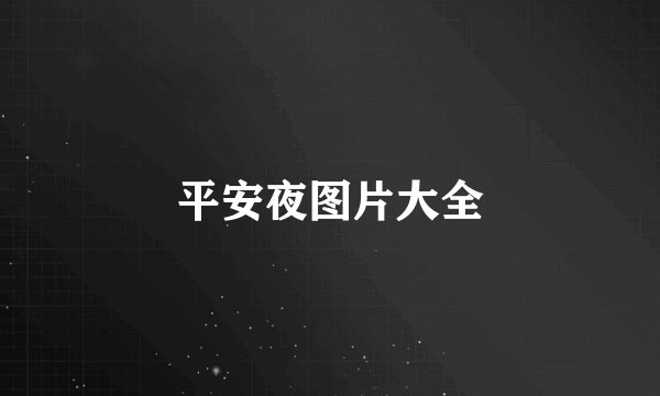 平安夜图片大全