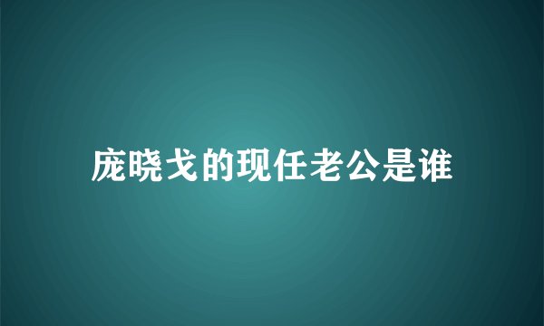 庞晓戈的现任老公是谁