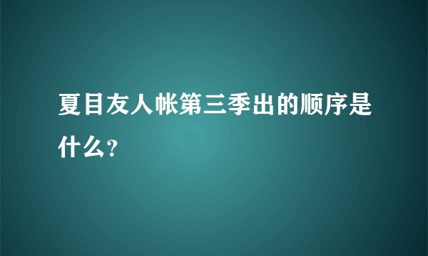 夏目友人帐第三季出的顺序是什么？