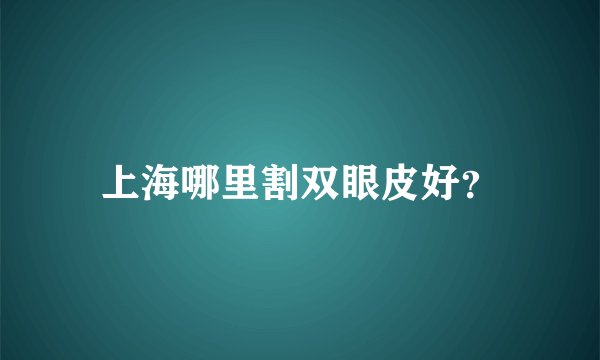 上海哪里割双眼皮好？