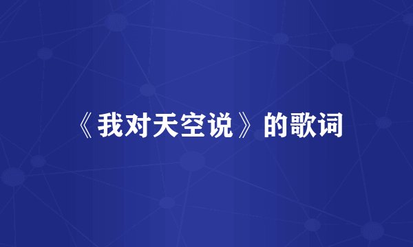 《我对天空说》的歌词