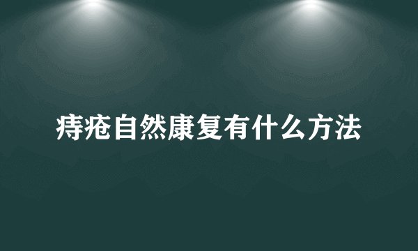 痔疮自然康复有什么方法
