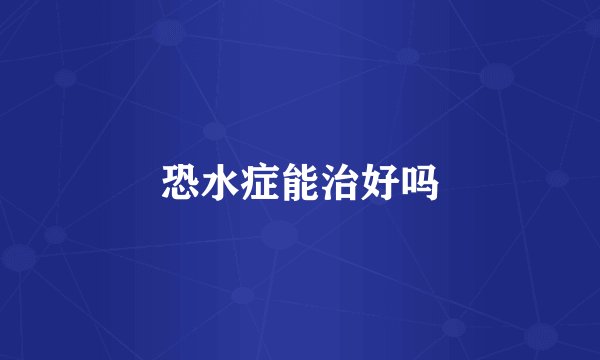恐水症能治好吗
