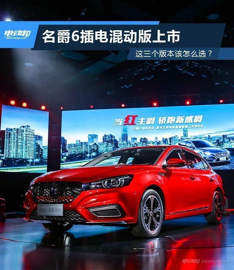 名爵6插电混动版上市 这三个版本该怎么选？