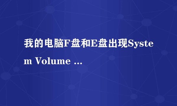 我的电脑F盘和E盘出现System Volume Information没法删除和没法访问