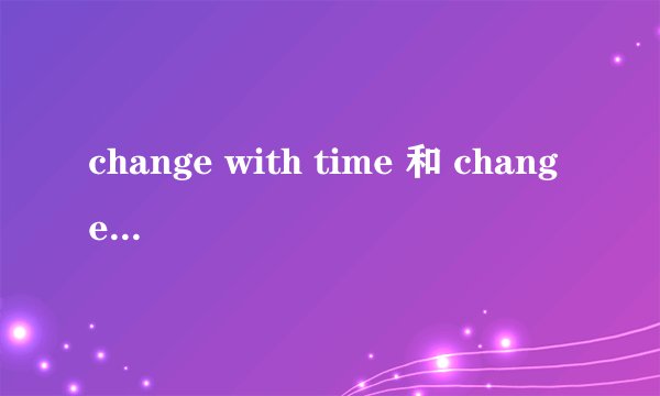 change with time 和 change over time的区别