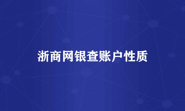 浙商网银查账户性质