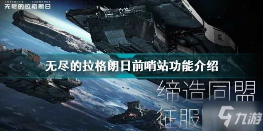 《无尽的拉格朗日》前哨站功能一览 前哨站作用是什么