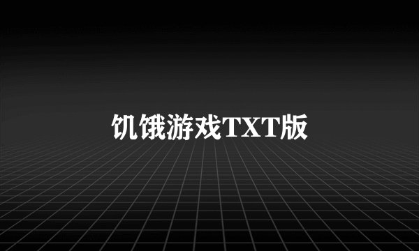 饥饿游戏TXT版