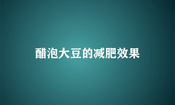 醋泡大豆的减肥效果