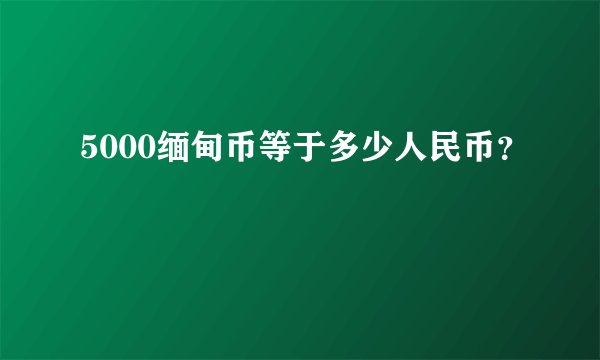 5000缅甸币等于多少人民币？