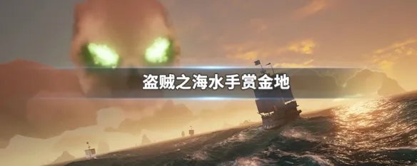 盗贼之海水手赏金地