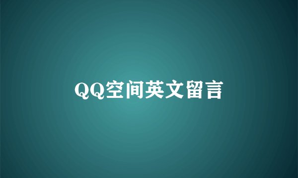 QQ空间英文留言