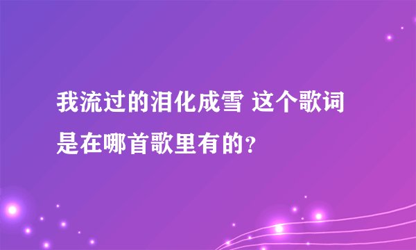 我流过的泪化成雪 这个歌词是在哪首歌里有的？