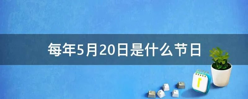 每年5月20日是什么节日