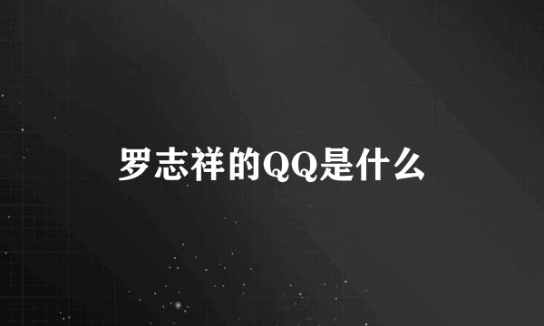 罗志祥的QQ是什么