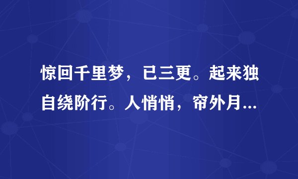 惊回千里梦，已三更。起来独自绕阶行。人悄悄，帘外月胧明什么意思