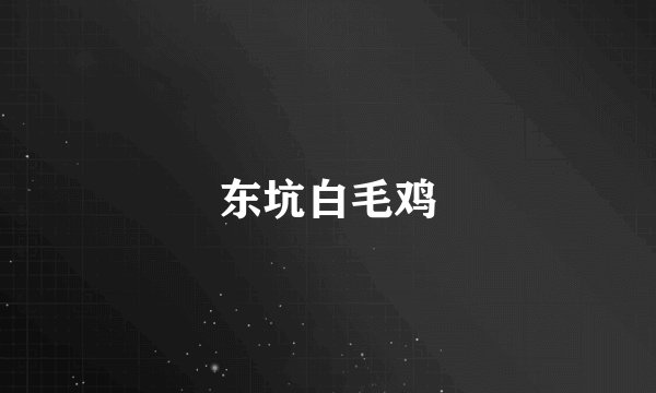 东坑白毛鸡