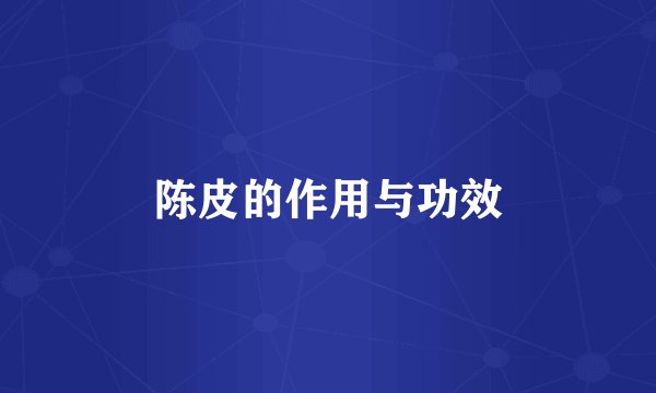 陈皮的作用与功效