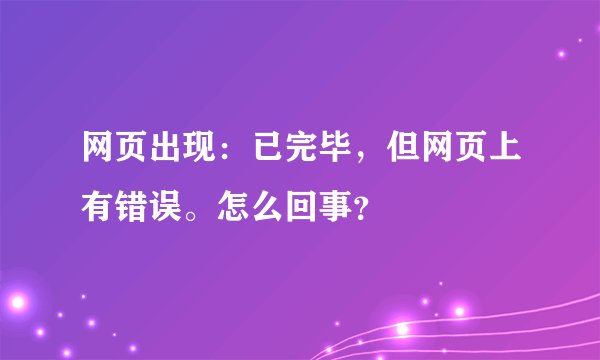 网页出现：已完毕，但网页上有错误。怎么回事？