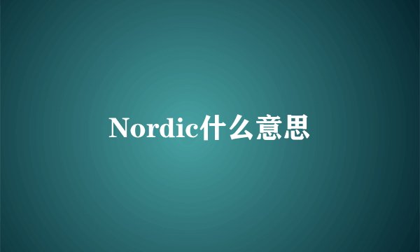 Nordic什么意思