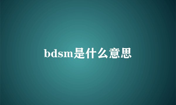 bdsm是什么意思