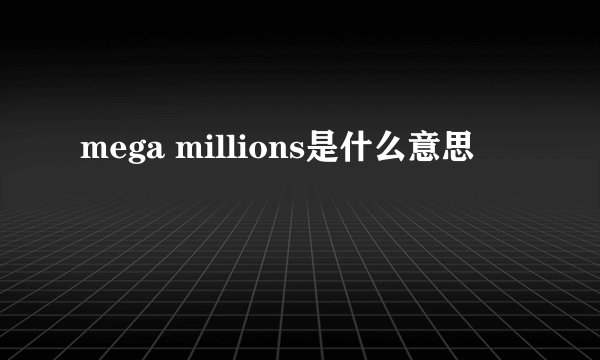 mega millions是什么意思
