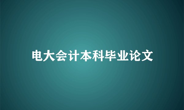 电大会计本科毕业论文