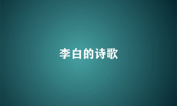 李白的诗歌
