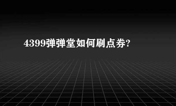 4399弹弹堂如何刷点券?