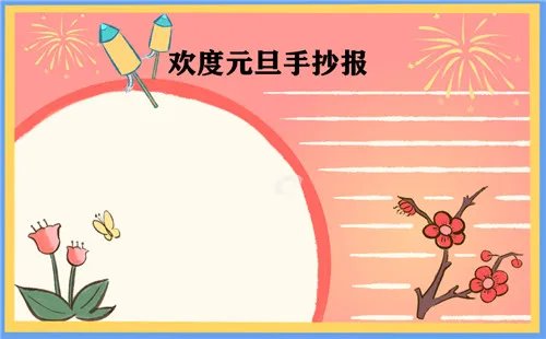 简单漂亮元旦节手抄报图片大全2021年