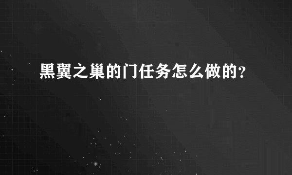 黑翼之巢的门任务怎么做的？