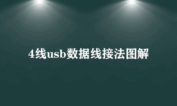 4线usb数据线接法图解