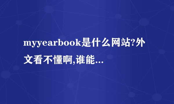 myyearbook是什么网站?外文看不懂啊,谁能告诉我,谢谢.