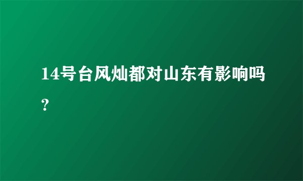 14号台风灿都对山东有影响吗？