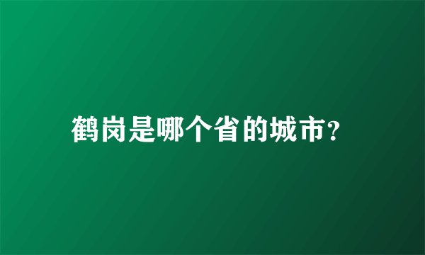 鹤岗是哪个省的城市？