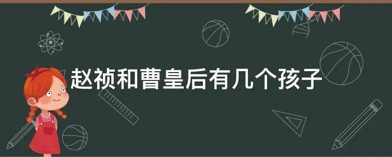 赵祯和曹皇后有几个孩子