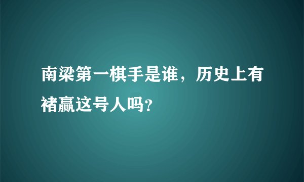 南梁第一棋手是谁，历史上有褚赢这号人吗？