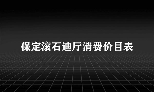 保定滚石迪厅消费价目表