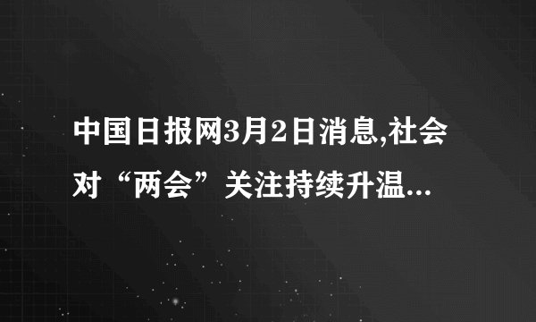 中国日报网3月2日消息,社会对“两会”关注持续升温,“两会”热点话题的民意调查体现在以下:收入分配不公、反贪肃贪民心所向、房价飙升牵动人心、上学看病就业民生三难、“低碳经济”进入人们视野、“养老保险”制度公平成为焦点……阅读材料回答问题:(1)上述材料反映了我国怎样的基本国情?(2分)(2)上述材料反映了现阶段我国社会的主要矛盾是什么?(2分)(3)现阶段国家的根本任务是什么?(2分)