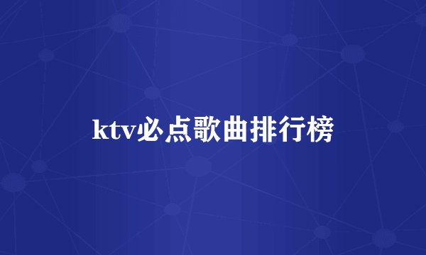 ktv必点歌曲排行榜