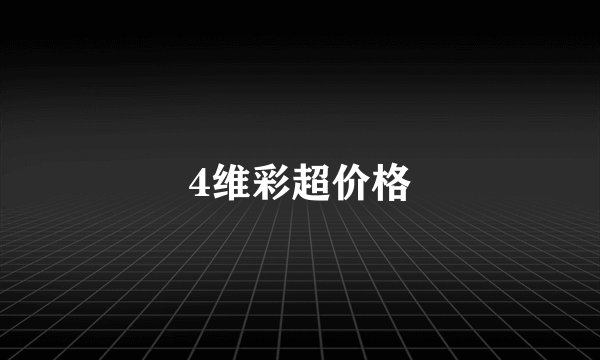 4维彩超价格