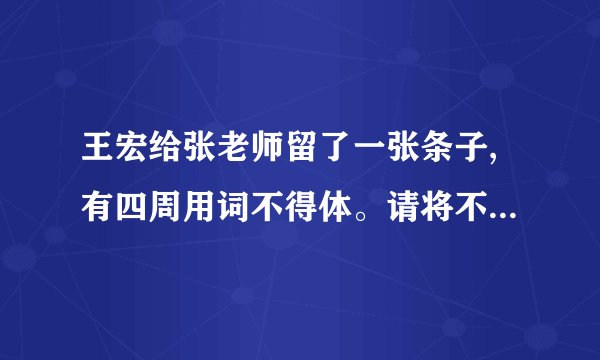 王宏给张老师留了一张条子,有四周用词不得体。请将不得体的词语找出来并进行改正。张老师:惊闻您患病的凶讯,我沉痛欲绝,希望您竭尽所能,早日痊愈,光临我们的身旁。(1)将 __________ 改为 __________。(2)将 __________ 改为 __________。(3)将 __________ 改为 __________。(4)将 __________ 改为 __________。