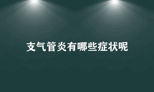 支气管炎有哪些症状呢