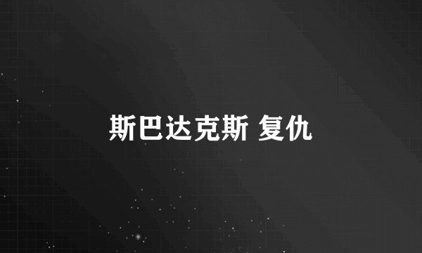 斯巴达克斯 复仇